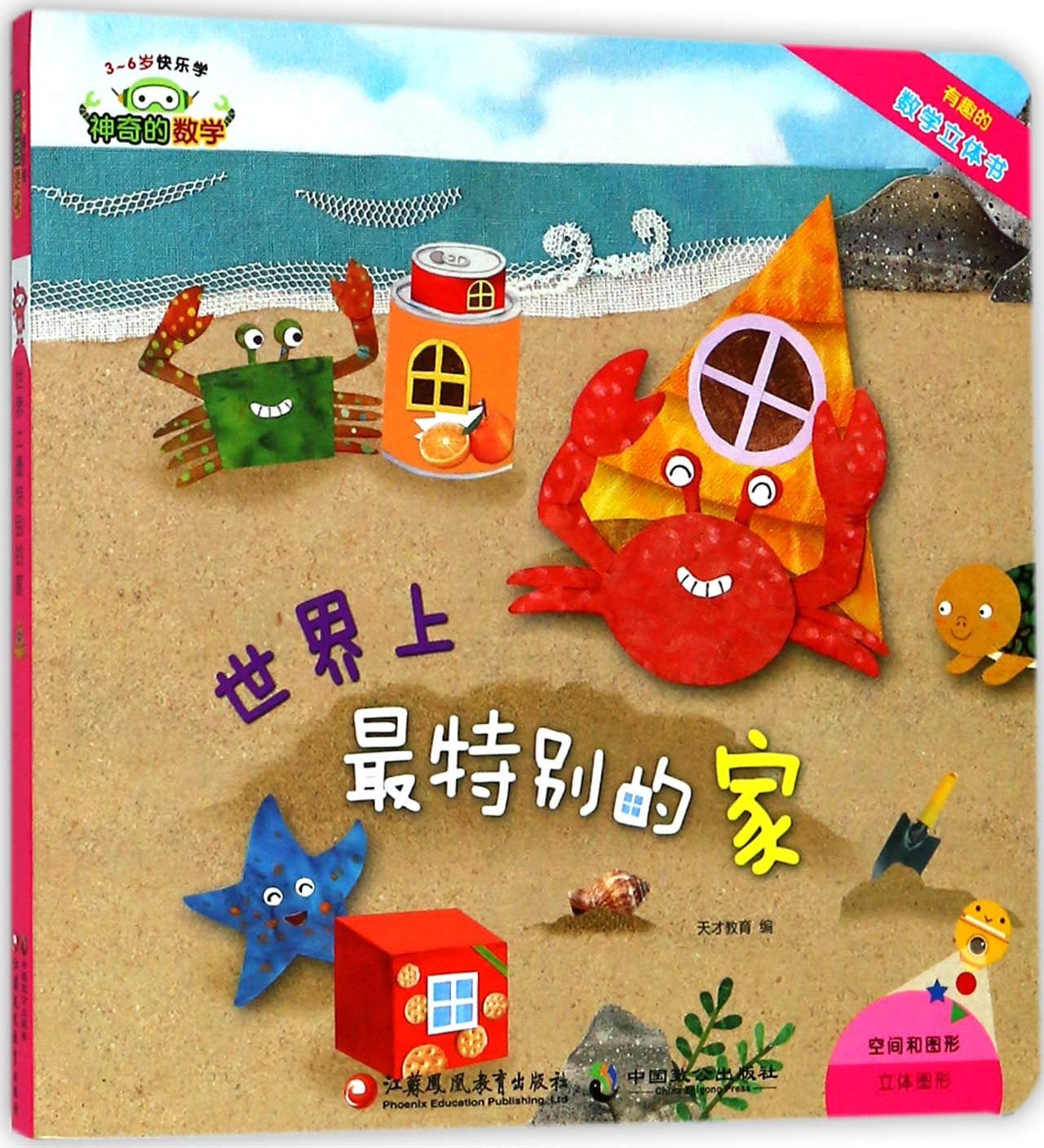 神奇的数学 世界上特别的家 3-6岁快乐学 有趣的数学立体书 儿童启蒙认知早教书 Books