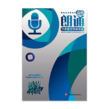 朗诵艺术水平等级考试高级（升级版）1-1南京艺术学院朗诵水平等级考试专家委员会编写 朗诵水平等级 职教 Books