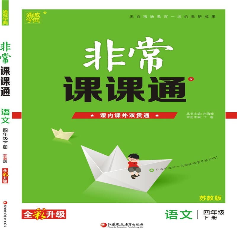 2021春新版非常课课通四年级下册语文数学英语苏教版解读通城学典4下课本同步教材全解练习册小学 book