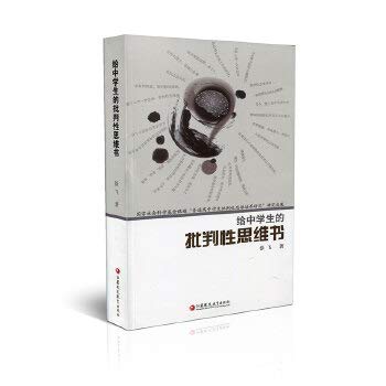 给中学生的批判性思维书 中学生思维方法能力培养 徐飞著 江苏凤凰教育出版社旗舰店 book