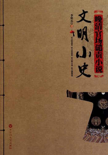晚清官场谴责小说:文明小史 Books