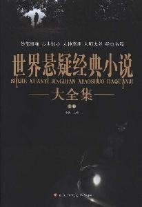 【二手旧书9成新】【正版现货】 世界悬疑经典小说大全集 金涛 百花洲文艺出版社 9787550000414 book