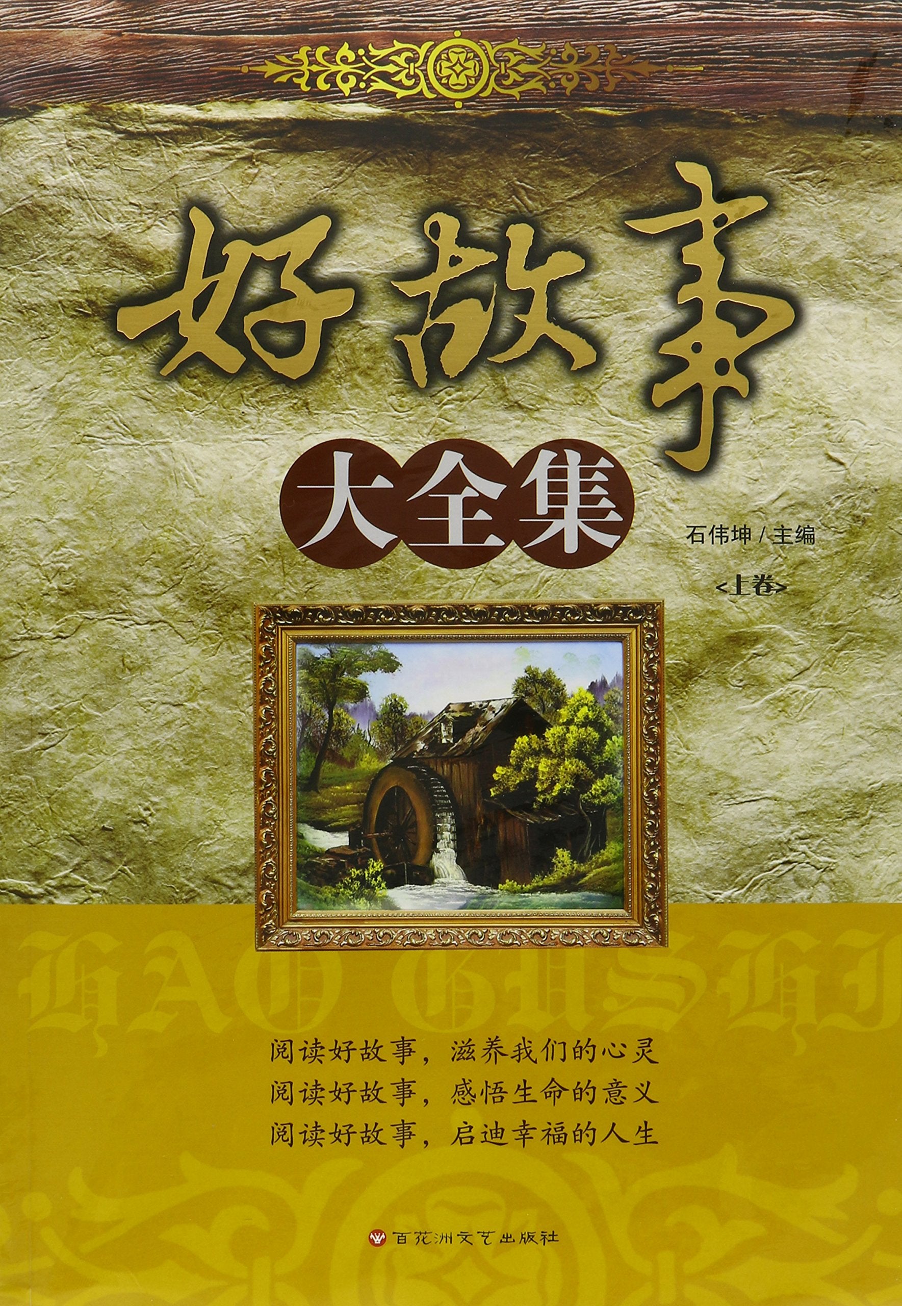 Collection of Good Stories-Two Books (Chinese Edition) Books