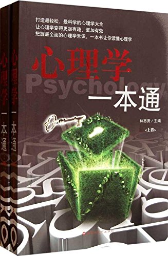 心理学一本通(套装上下册) Books