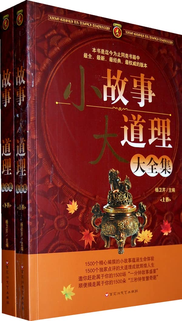 The Whole Works of Small Story, Great Truth (2 Vols) (Chinese Edition) Books