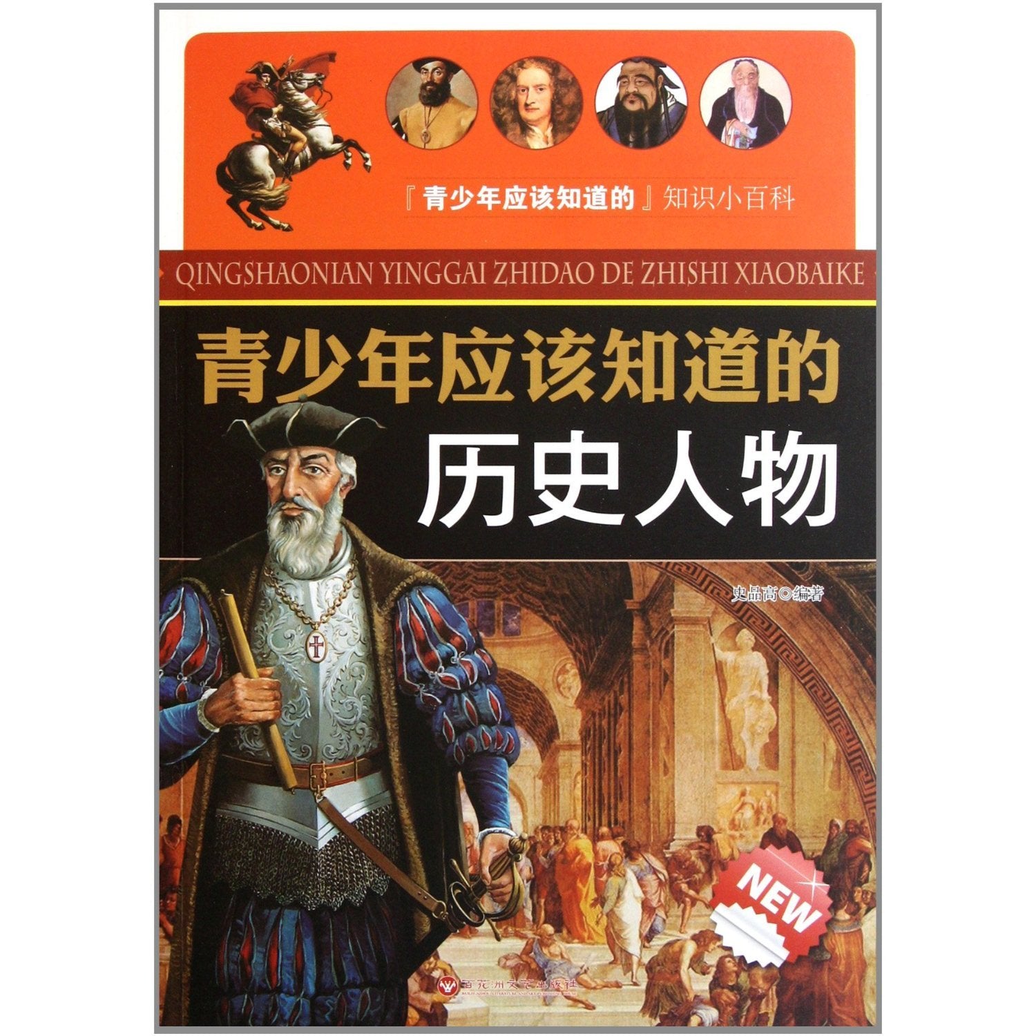 Historical Figures that Teenagers Should Know (Chinese Edition) Books