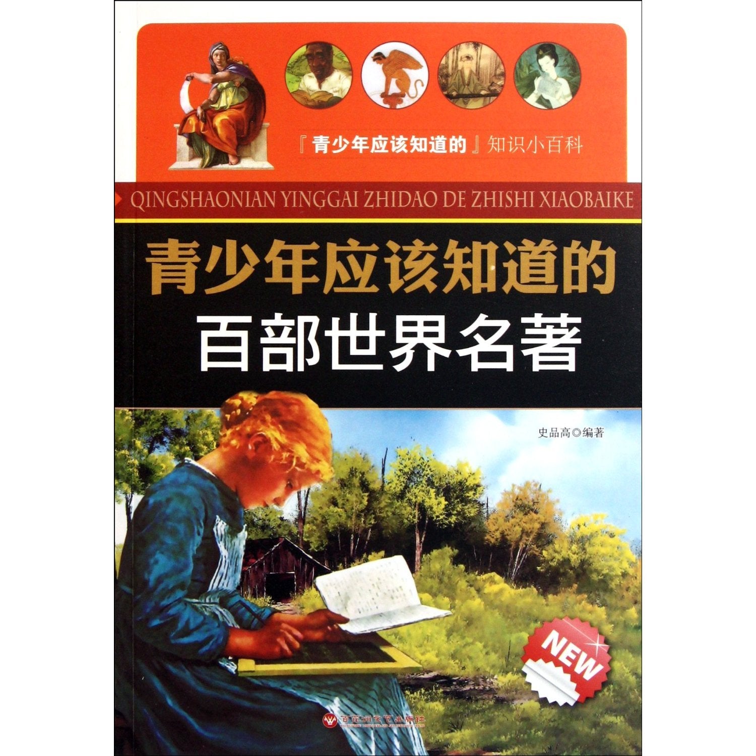 100 World Classic Literature Works Teenagers Should Know (Chinese Edition) Books