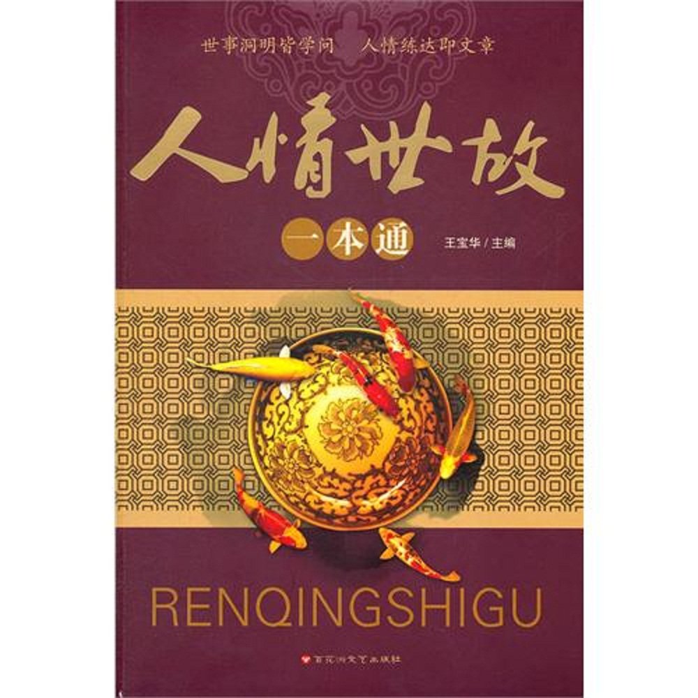 人情世故一本通大全集 为人处世办事绝学图书籍 大厚本 沟通技巧书成功励志 基本礼仪礼貌书口才学说话技巧畅销书籍 book