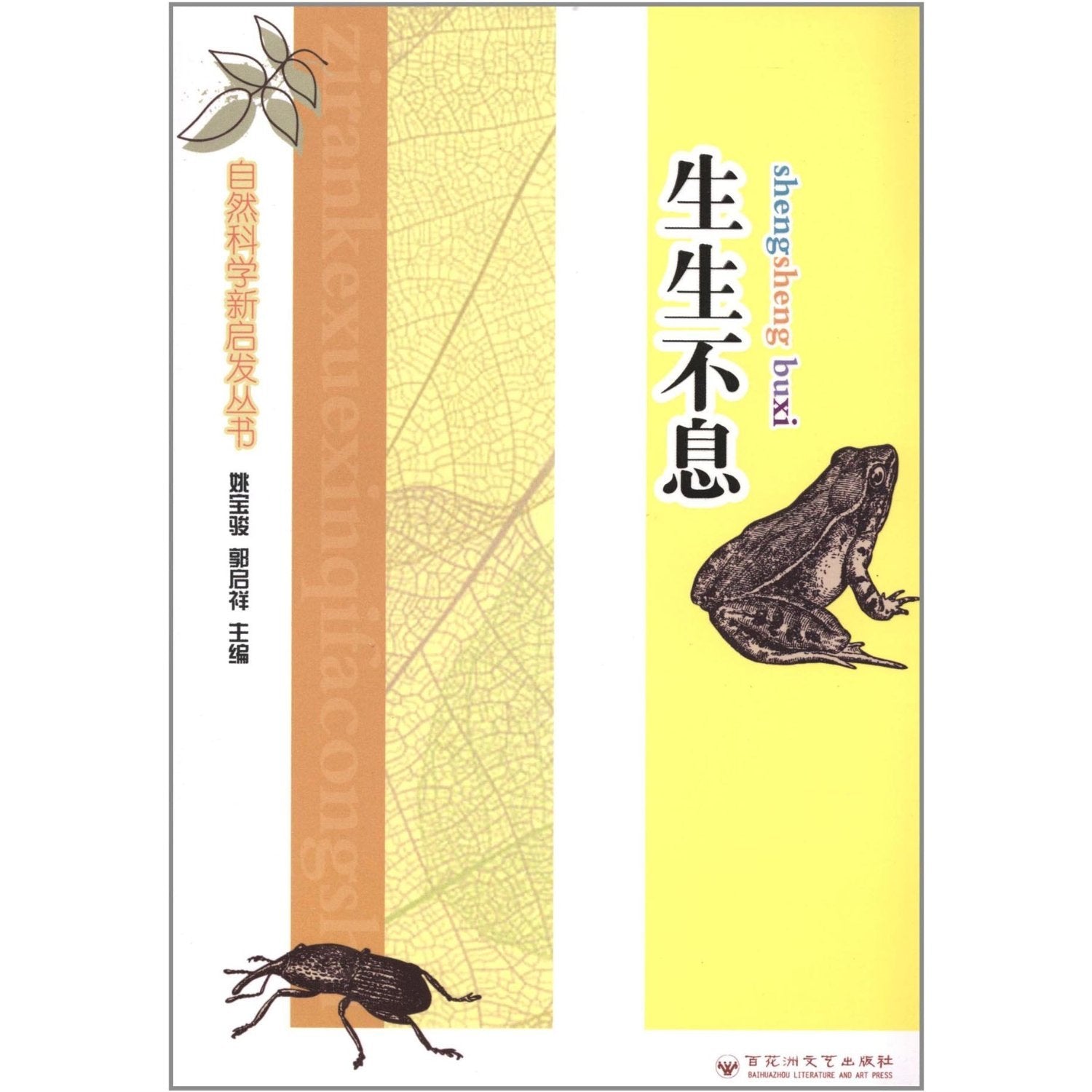 自然科学新启发丛书:生生不息 book