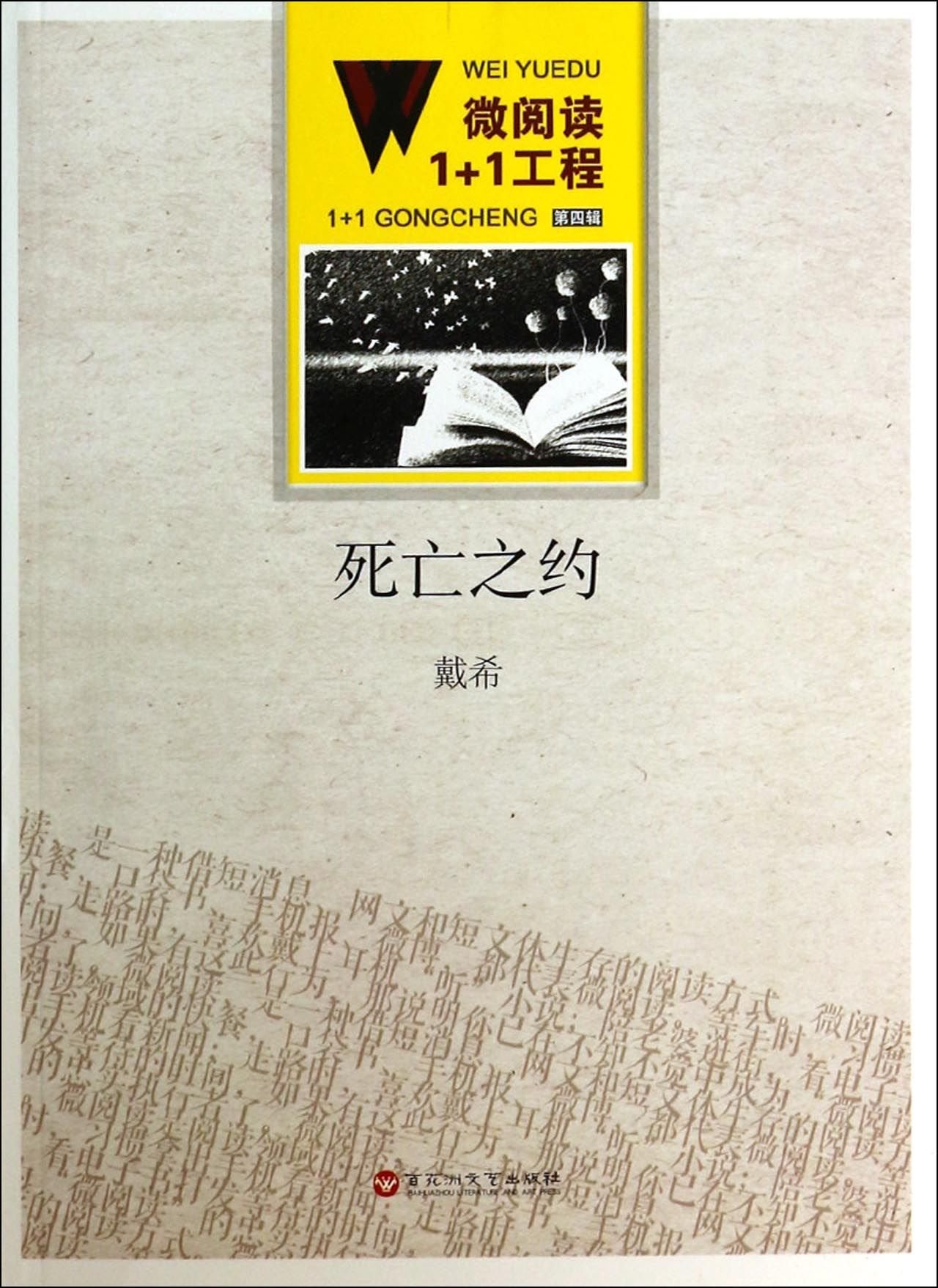 微阅读：死亡之约（文学小说） 戴希 9787550008007 book