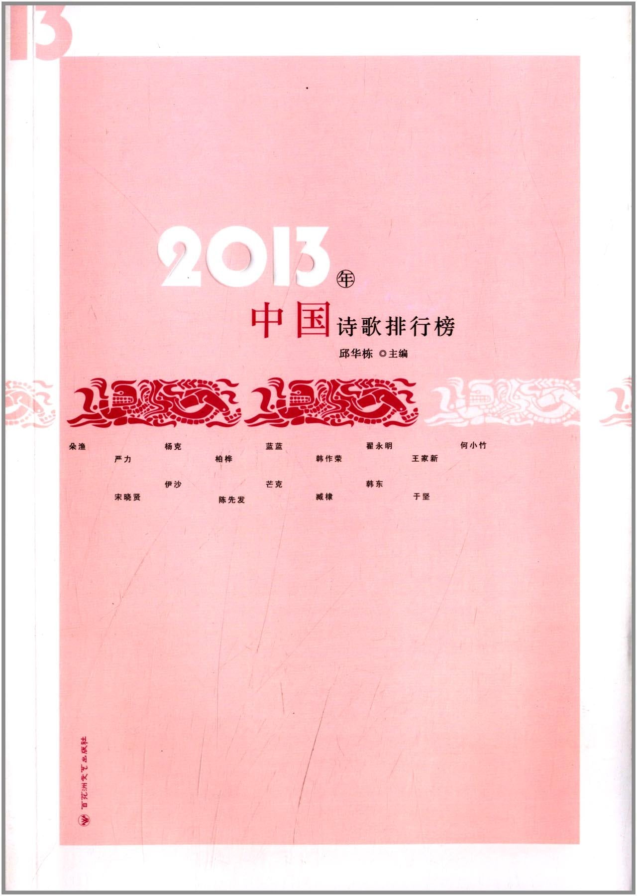 2013年中国诗歌排行榜 book