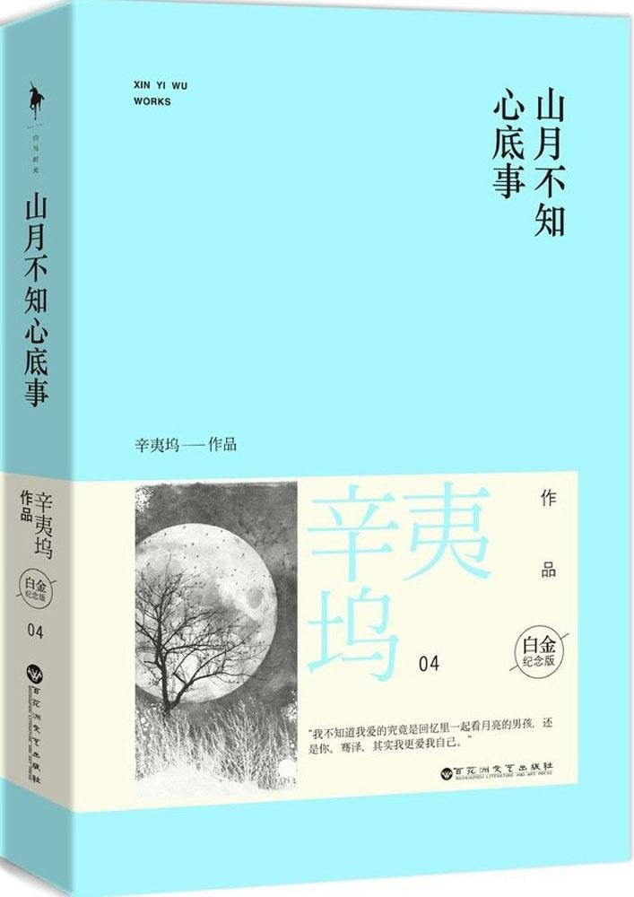 山月不知心底事(白金纪念版)(套装共2册) Books