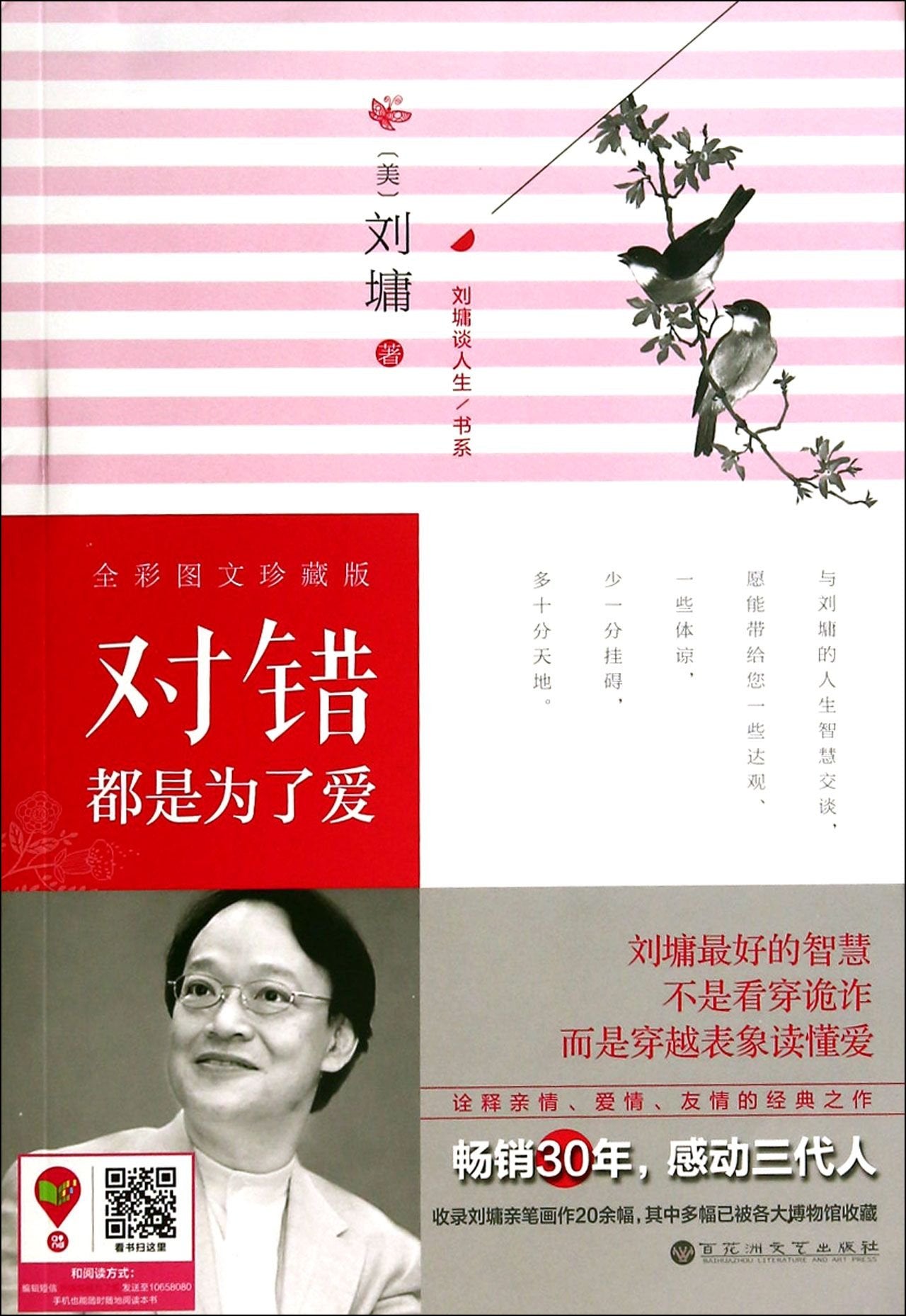 刘墉谈人生书系：对错都是为了爱 book