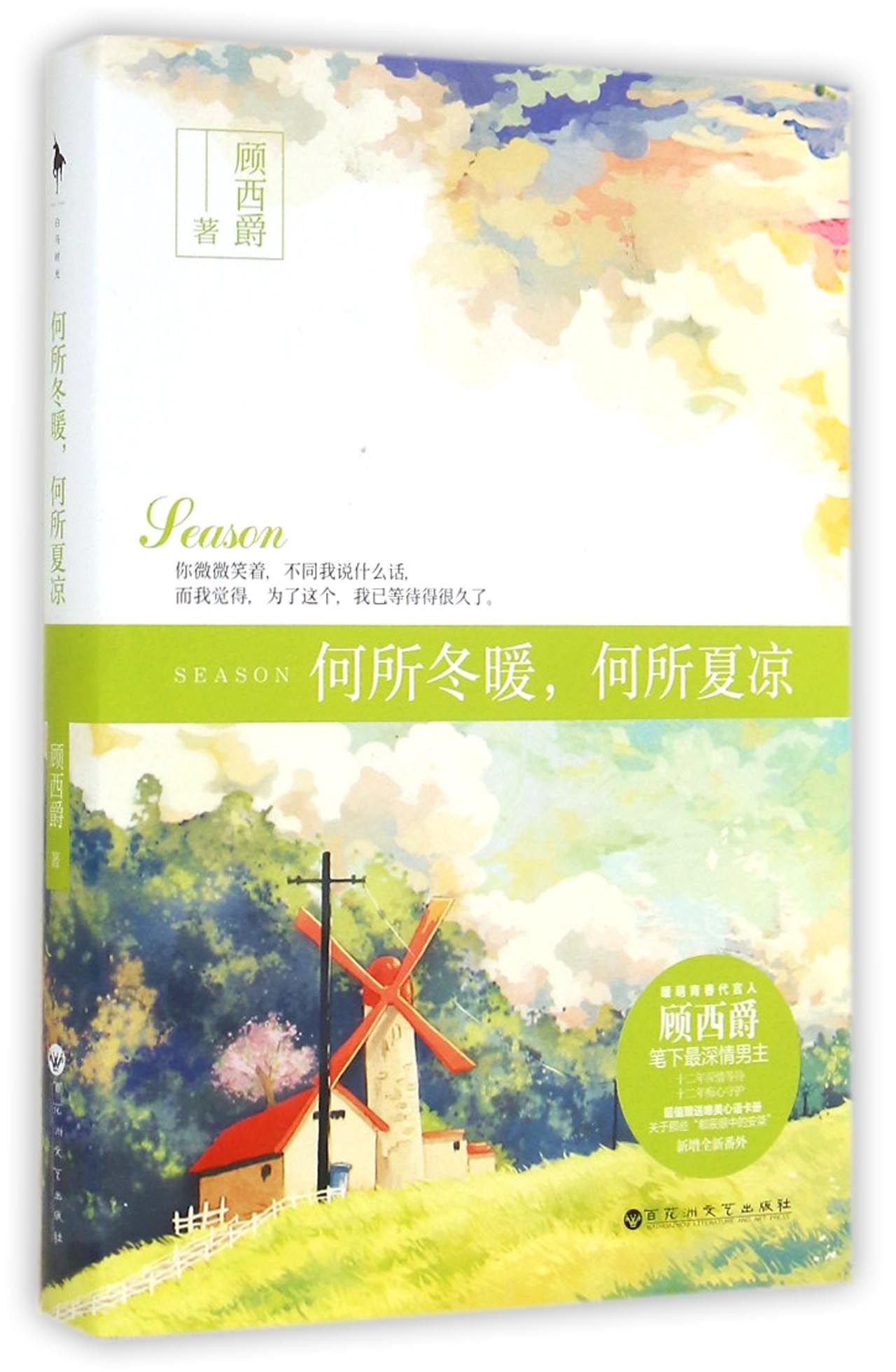 何所冬暖何所夏凉 book