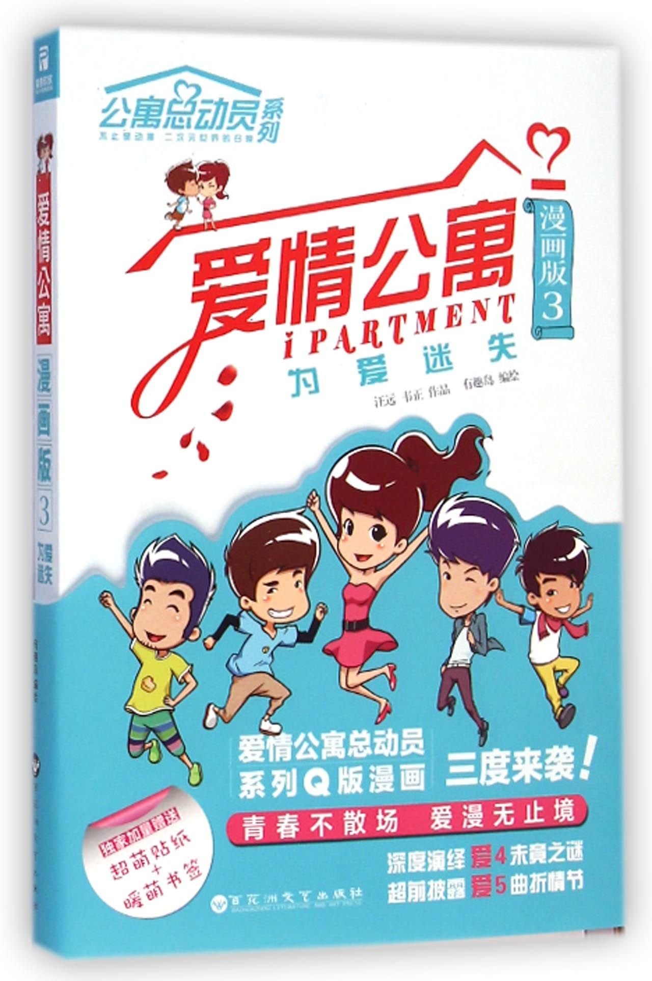 爱情公寓漫画版3为爱迷失 有趣岛 绘 book