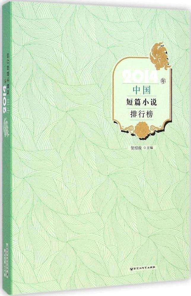 2014年中国短篇小说排行榜 book