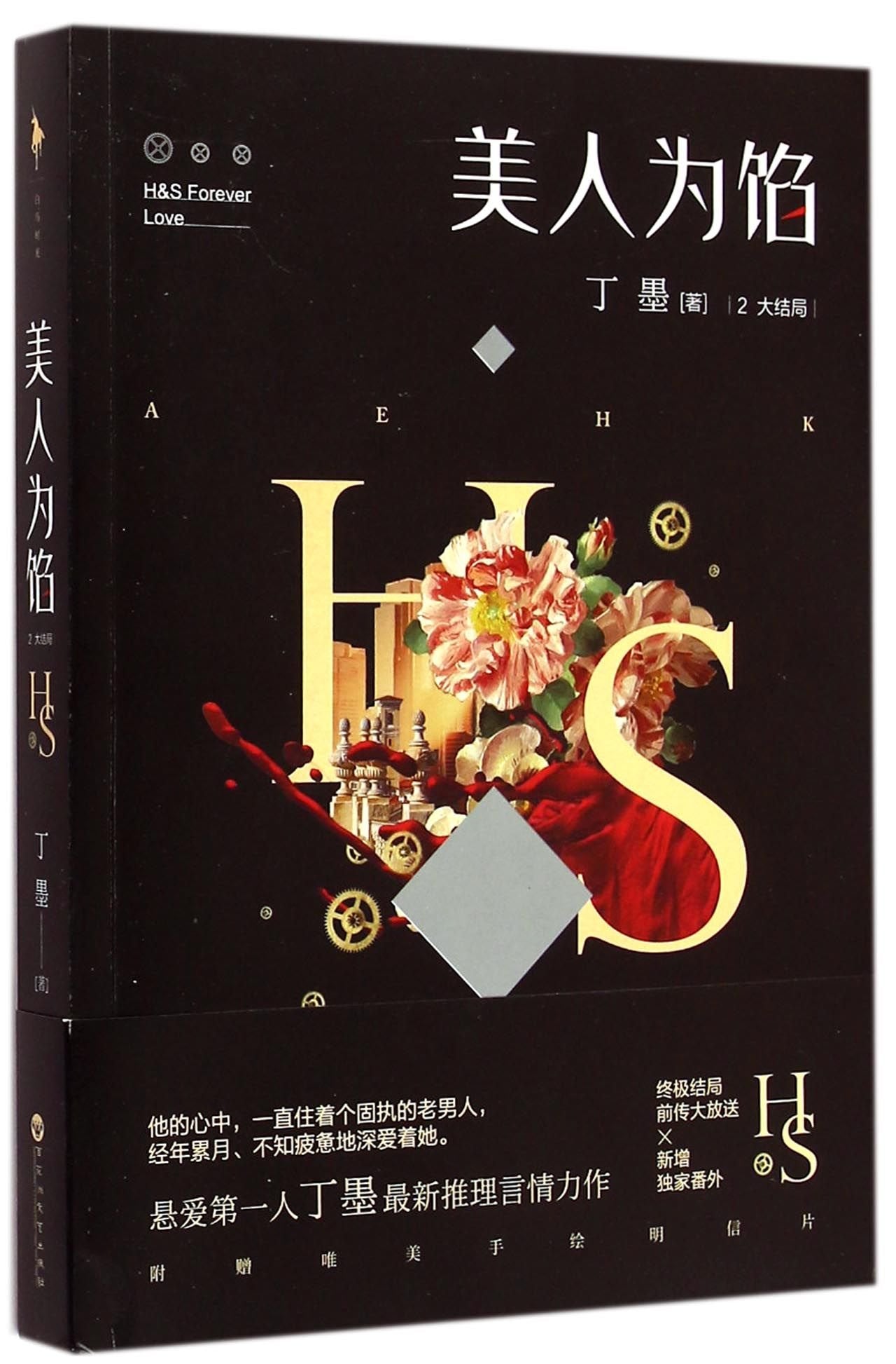 【白马时光】现货正版 美人为馅1+2全两册大结局 如果蜗牛有爱情他来了请闭眼丁墨的书美人为馅电视剧青春悬疑侦探小说书 Books