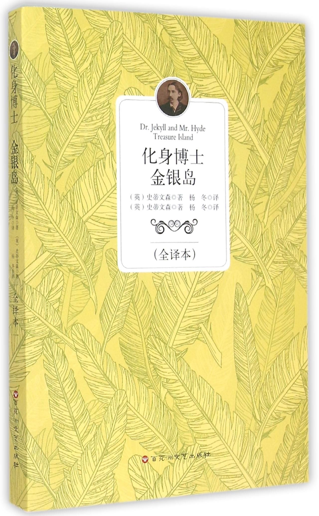 化身博士金银岛全译本【正版现货】 book