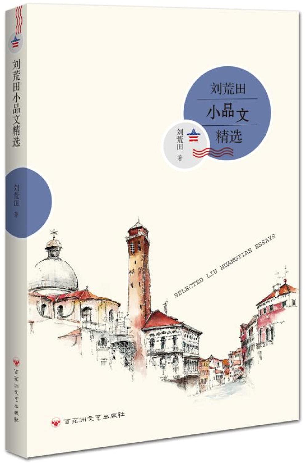 刘荒田小品文精选 book