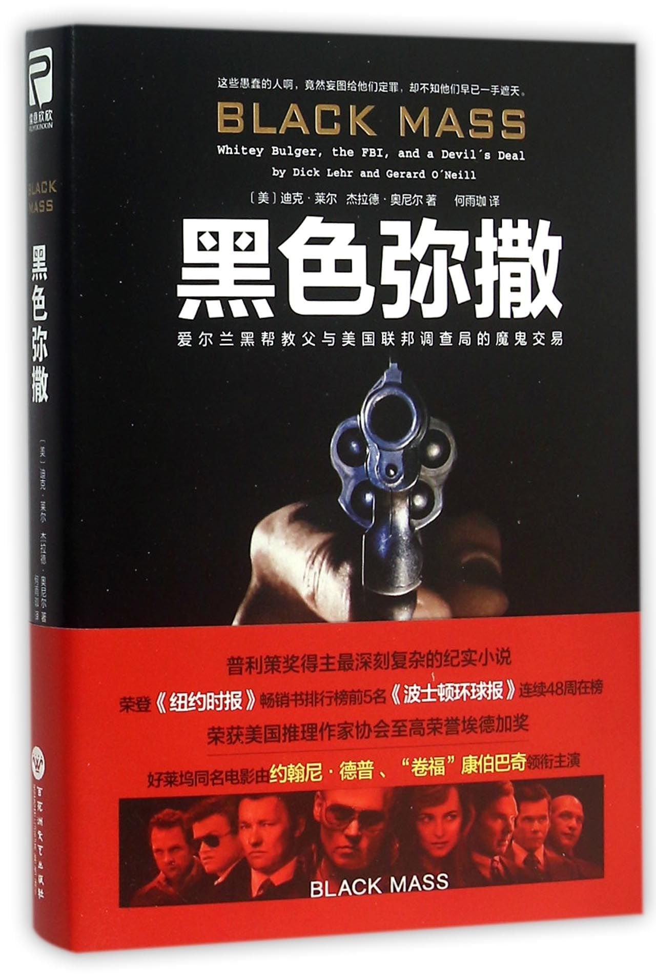 黑色弥撒：爱尔兰黑帮教父与美国联邦调查局的魔鬼交易 book