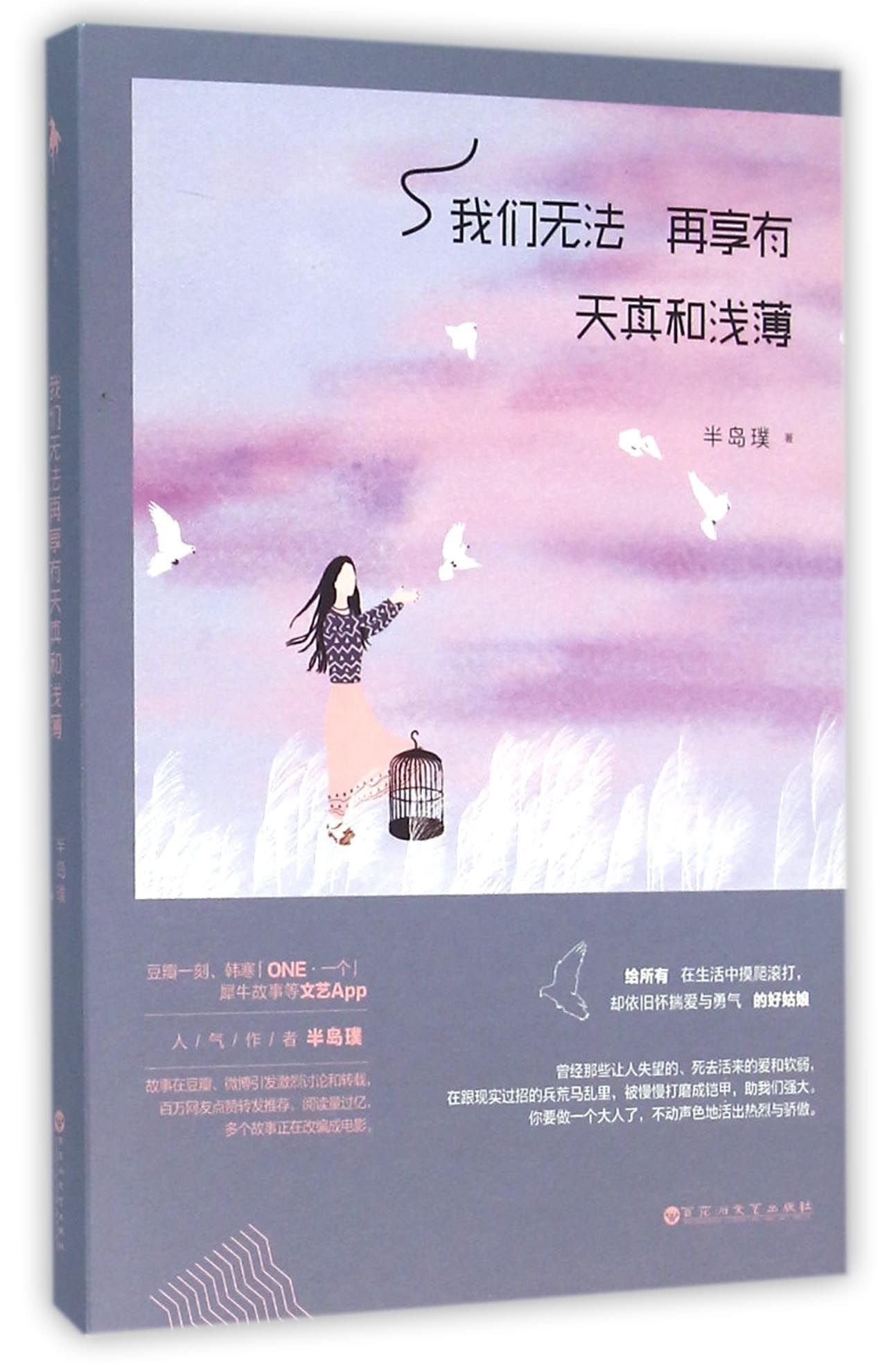 我们无法再享有天真和浅薄 book