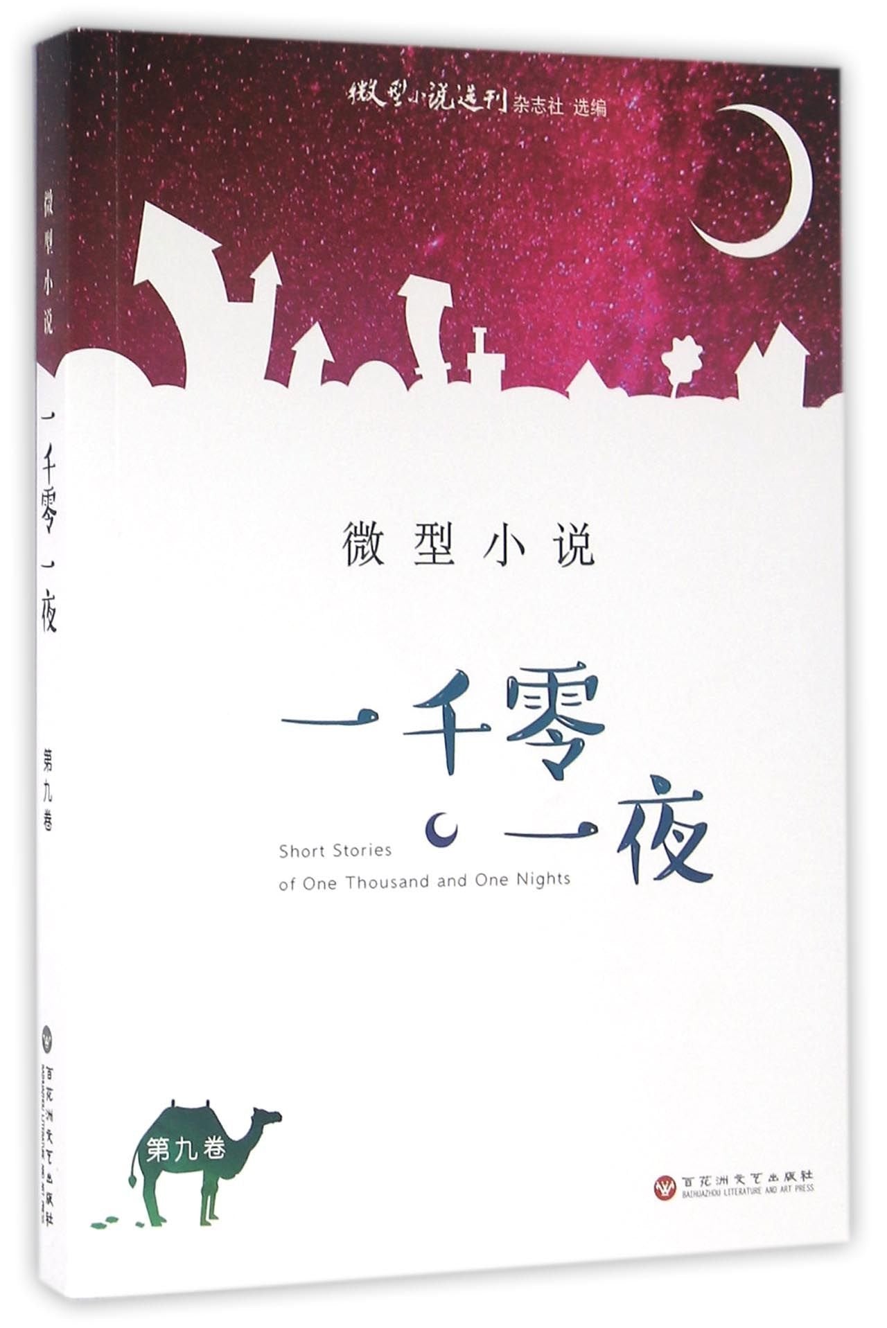 全新正版 微型小说 一千零一夜(第九卷) 微型小说选刊杂志社 百花洲文艺出版社 9787550016811缘为书来图书专营店 book