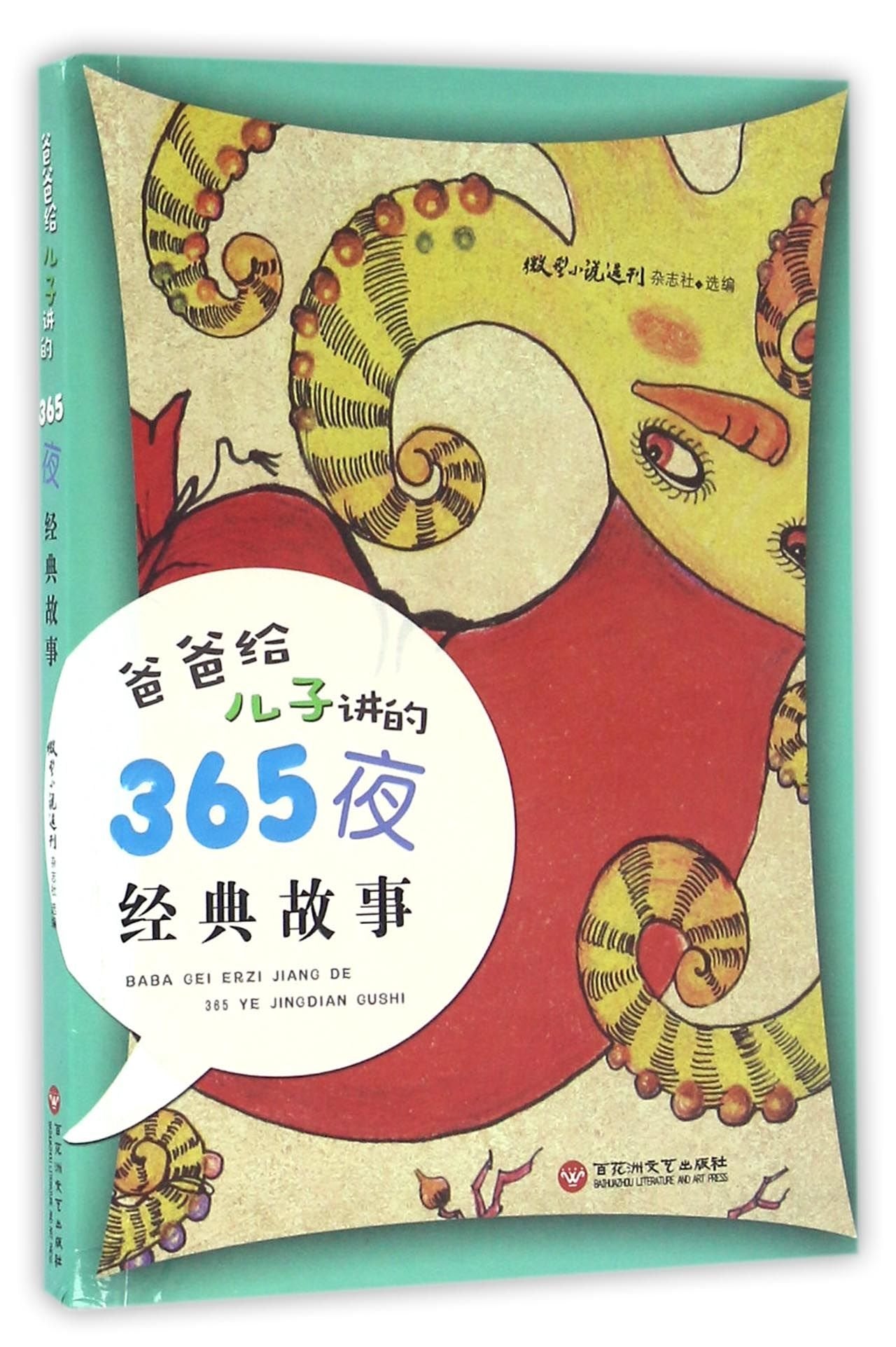 爸爸给儿子讲的365夜经典故事 Books