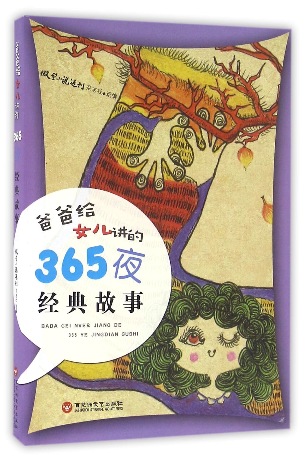 爸爸给女儿讲的365夜经典故事 微型小说选刊杂志社 9787550017511 Books