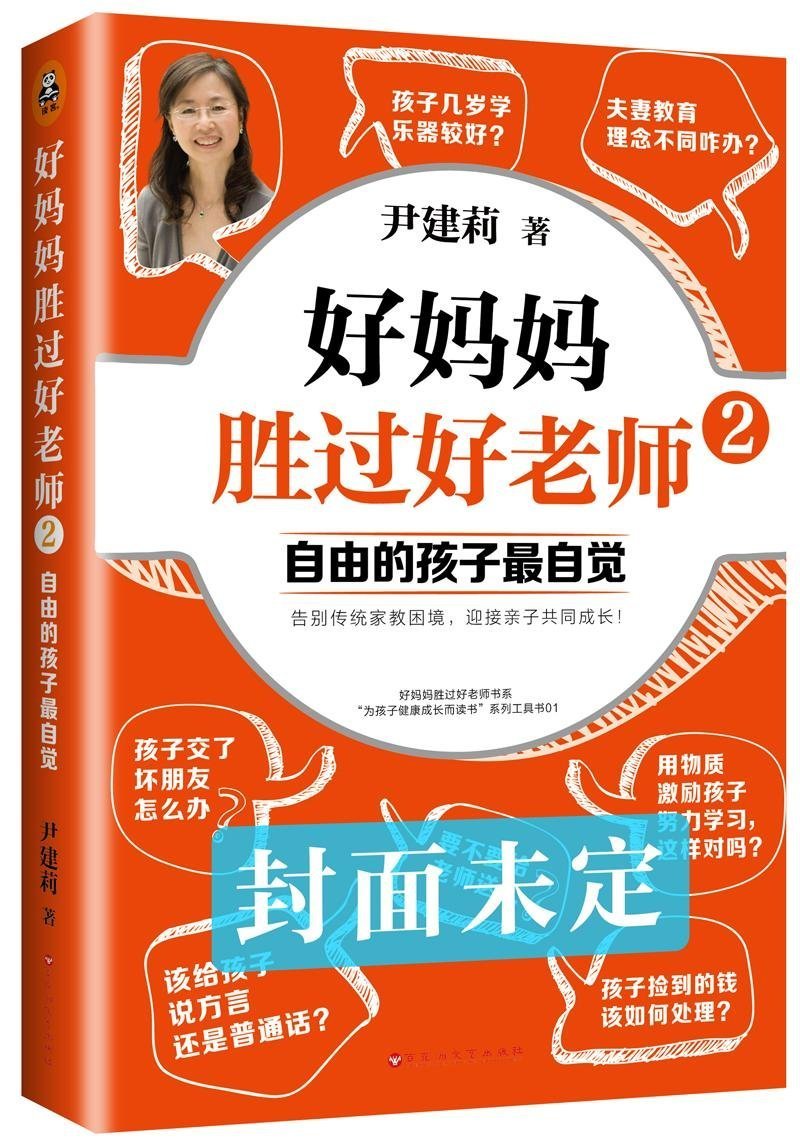 Ziyou de haizi zui zijue 2 - hao mama shengguo hao laoshi book