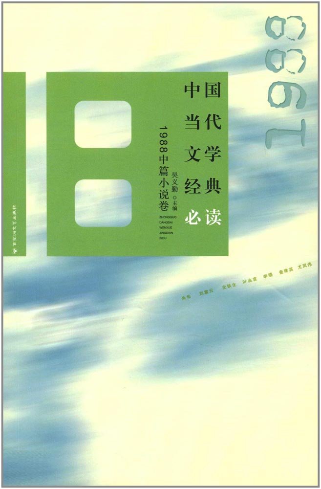 中国当代文学经典必读:1988短篇小说卷 Books