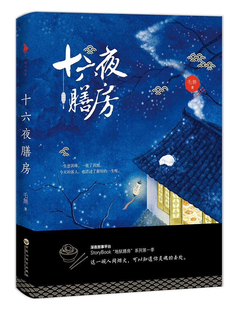 正版 十六夜膳房 毛無 这一碗人间烟火 可以知道你灵魂的去处 深夜故事平台StoryBook“地狱膳房”系列 青春文学 言情小说 book