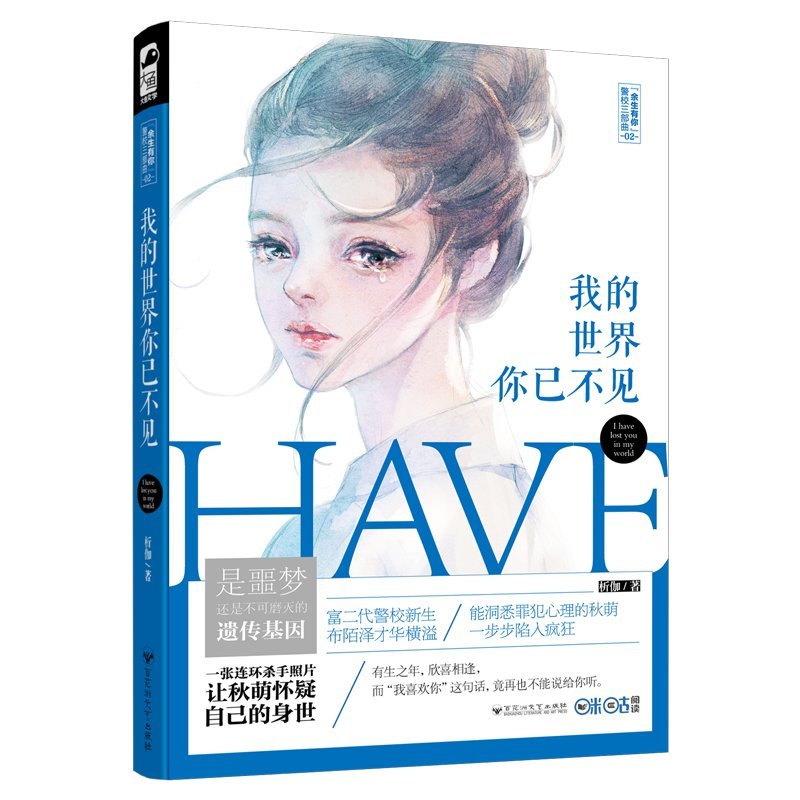 我的世界你已不见（“余生有你”警校三部曲） book