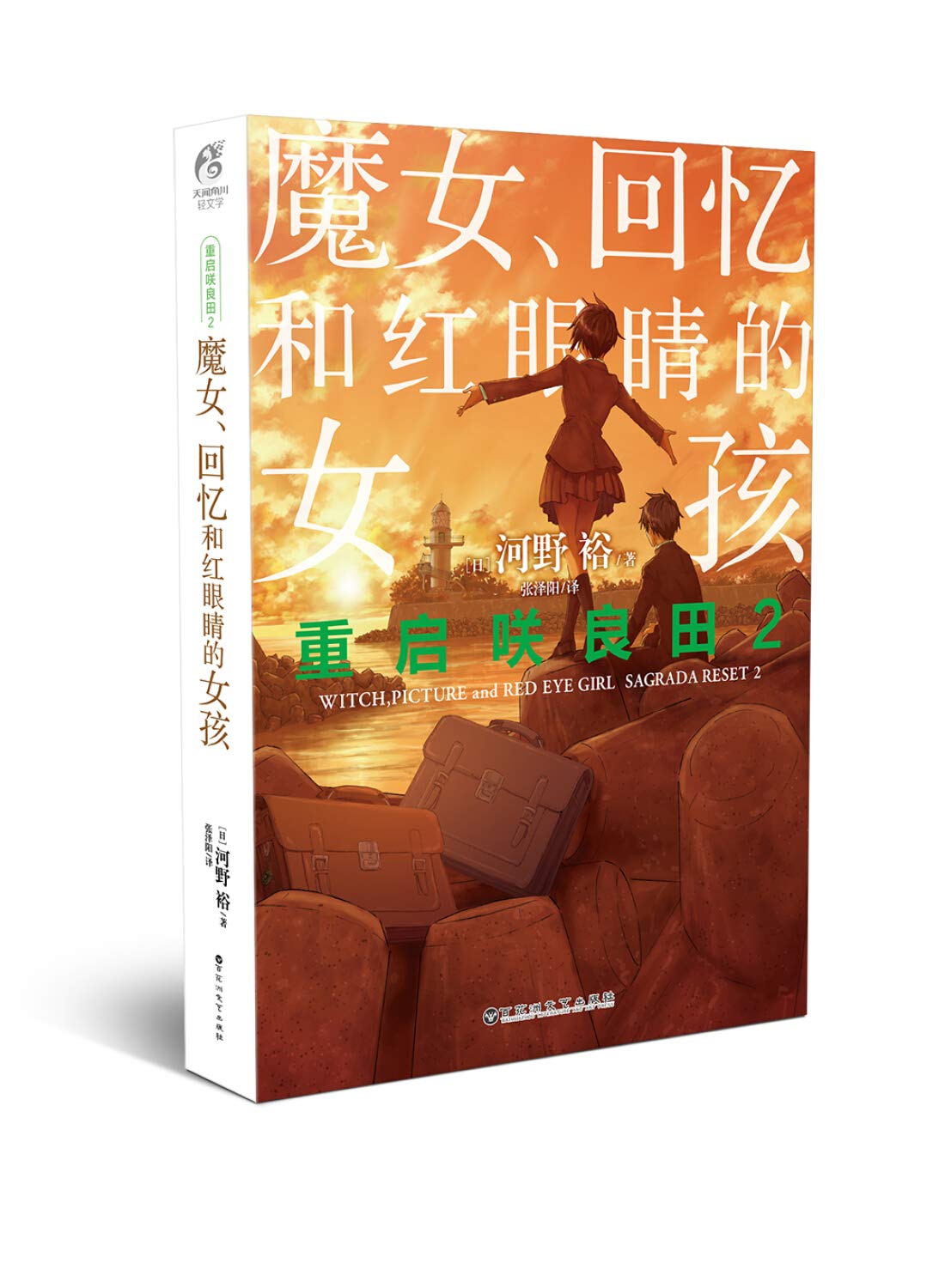 重生+拉普拉斯的魔女 套住2册 东方和西方现象级畅销侦探悬疑推理小说大师东野圭吾和斯蒂芬·金作品集 book