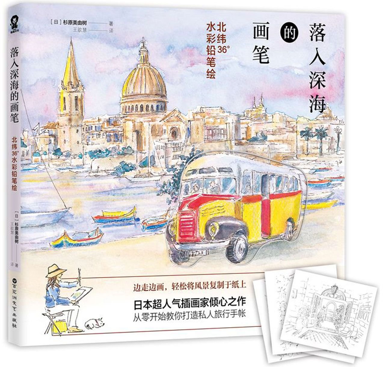 落入深海的画笔：北纬36°水彩铅笔绘杉原美由树,译者 王歆慧,酷威文化 出品百花洲文艺出版社9787550026452 book