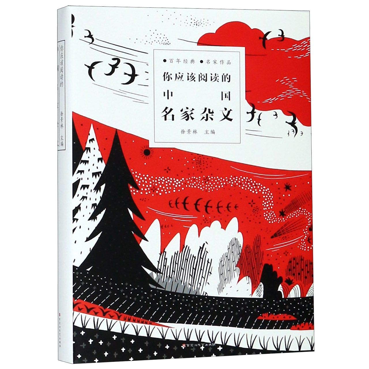 你应该阅读的中国世界名家杂文 全2册 鲁迅 林语堂 郭沫若 老舍 朱自清 柏杨等杂文选集 现当代文学 名家名作 国外杂文 book