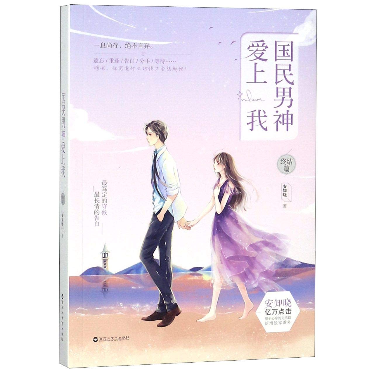 国民男神爱上我·终结篇 book