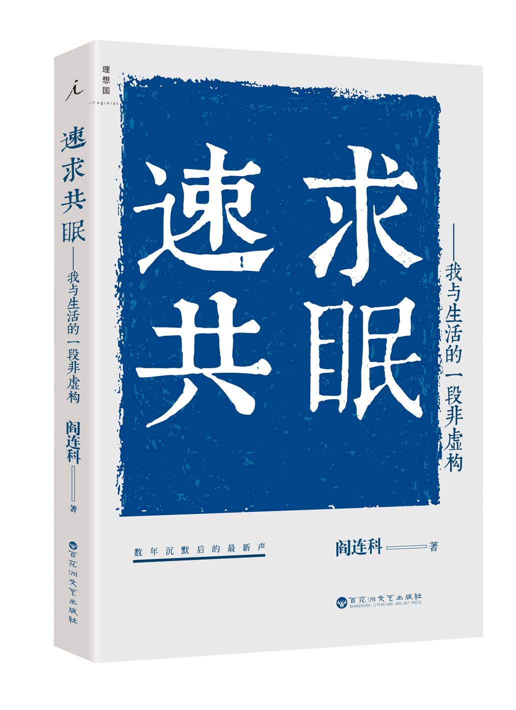 正版 速求共眠：我与生活的一段非虚构 阎连科 著理想国 出品】卡夫卡文学奖、鲁迅文学奖、老舍文学奖得主新作中国当代小说 book