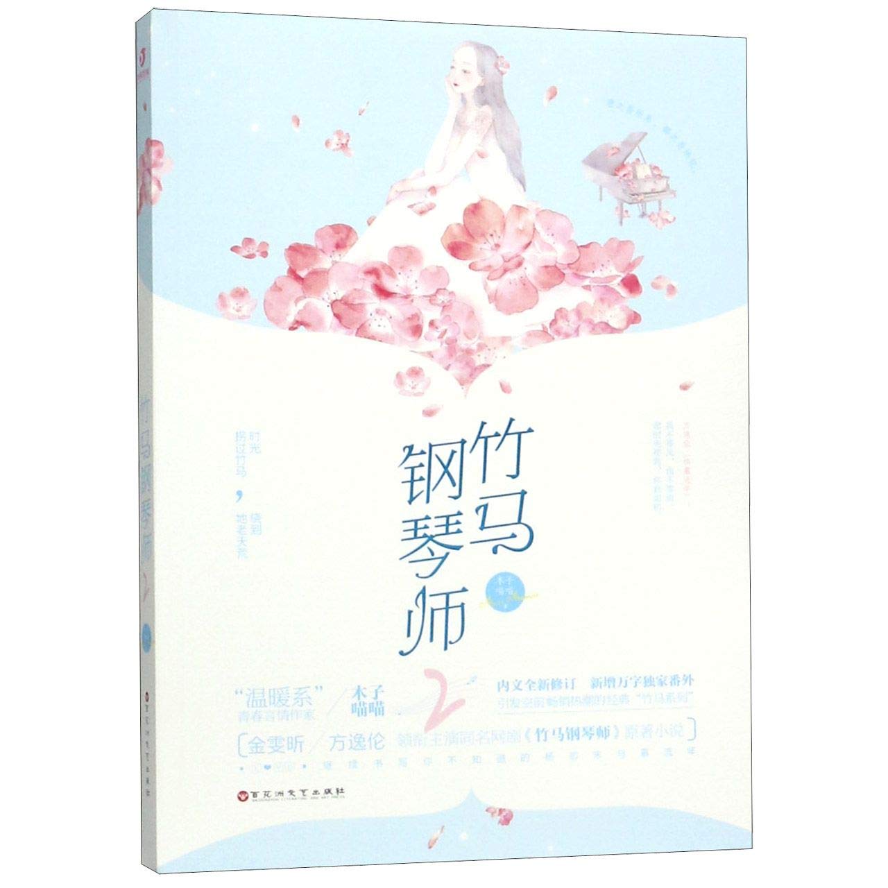 全新正版图书 竹马钢琴师2(典藏版)木子喵喵百花洲文艺出版社9787550030176蔚蓝书店 book