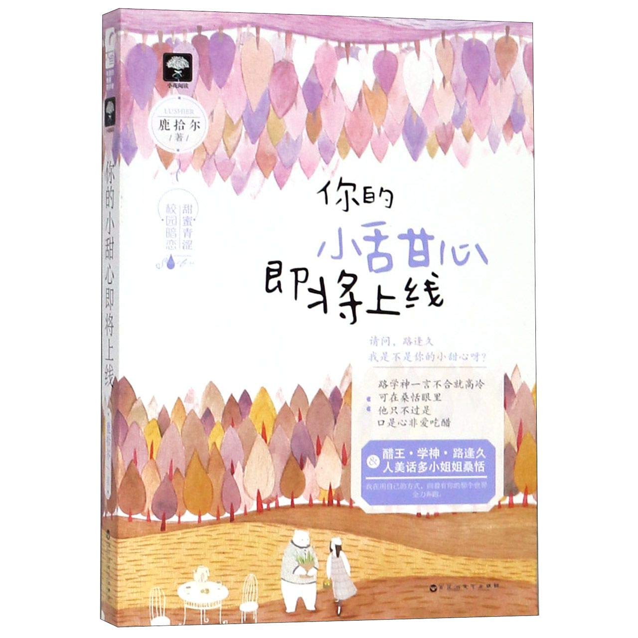 新华书店 正版 你的小甜心即将上线 鹿拾尔 著 青春小说 book