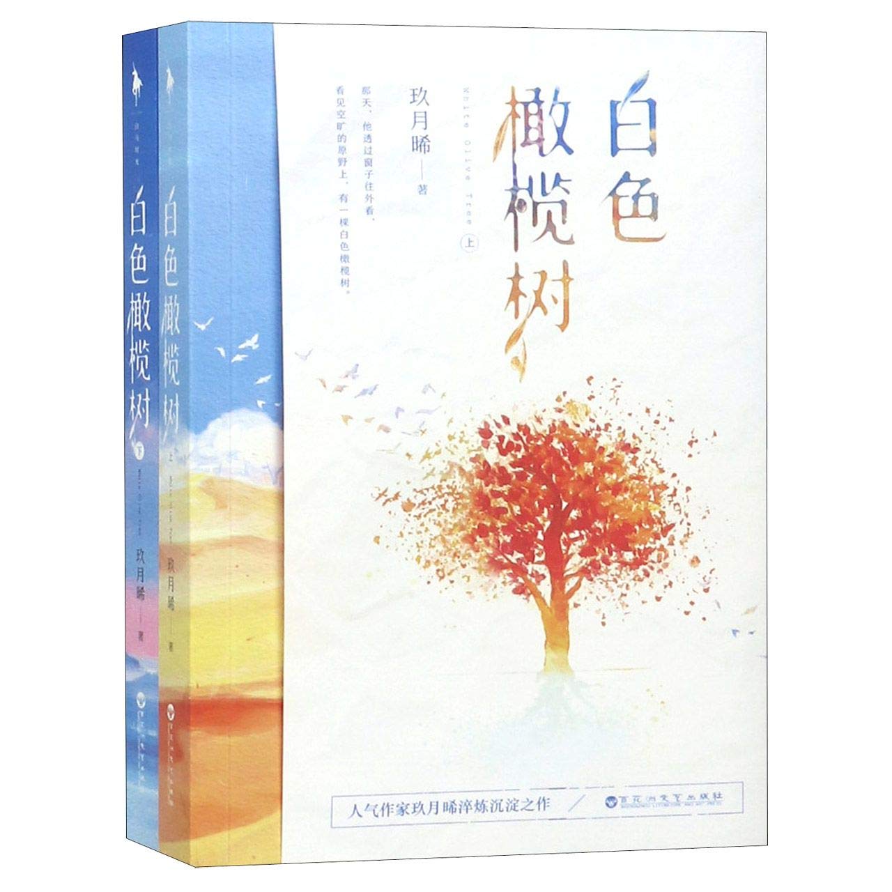 白色橄榄树（全二册）（当当专享签名本&阿瓒同款限量红绳随机发货！ 人气作家玖月晞继《少年的你，如此美丽》后突破之作！） book