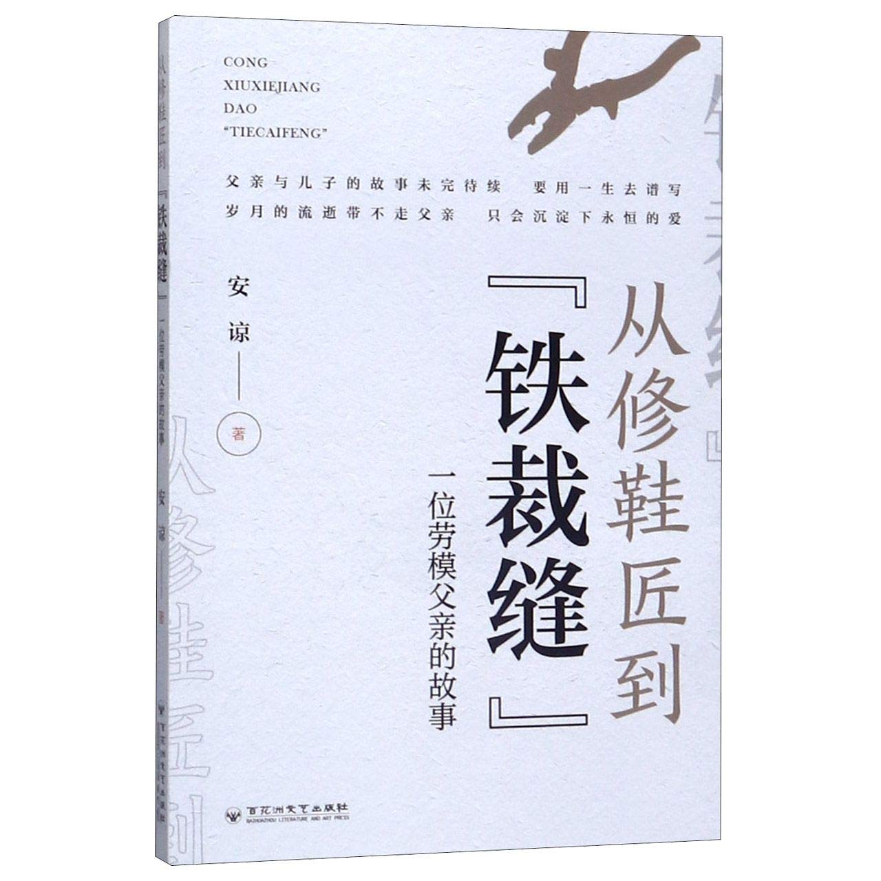 The Story of A Model Worker Father (Chinese Edition) book