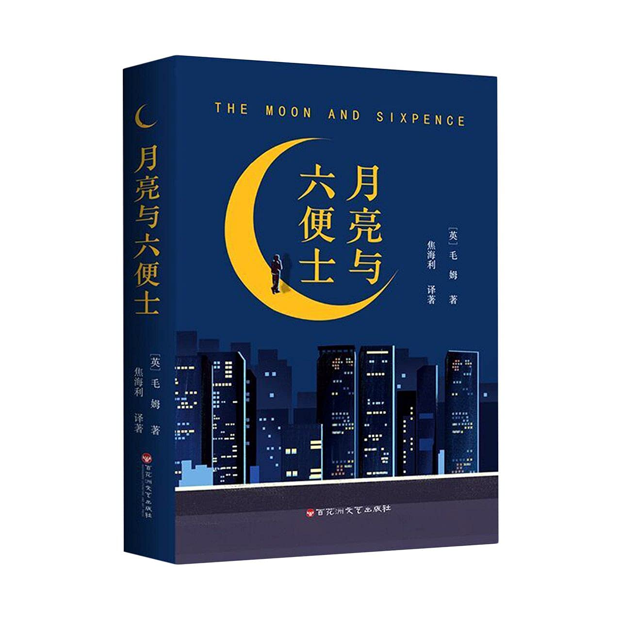 月亮与六便士毛姆百花洲文艺出版社现代/当代文学图书 book
