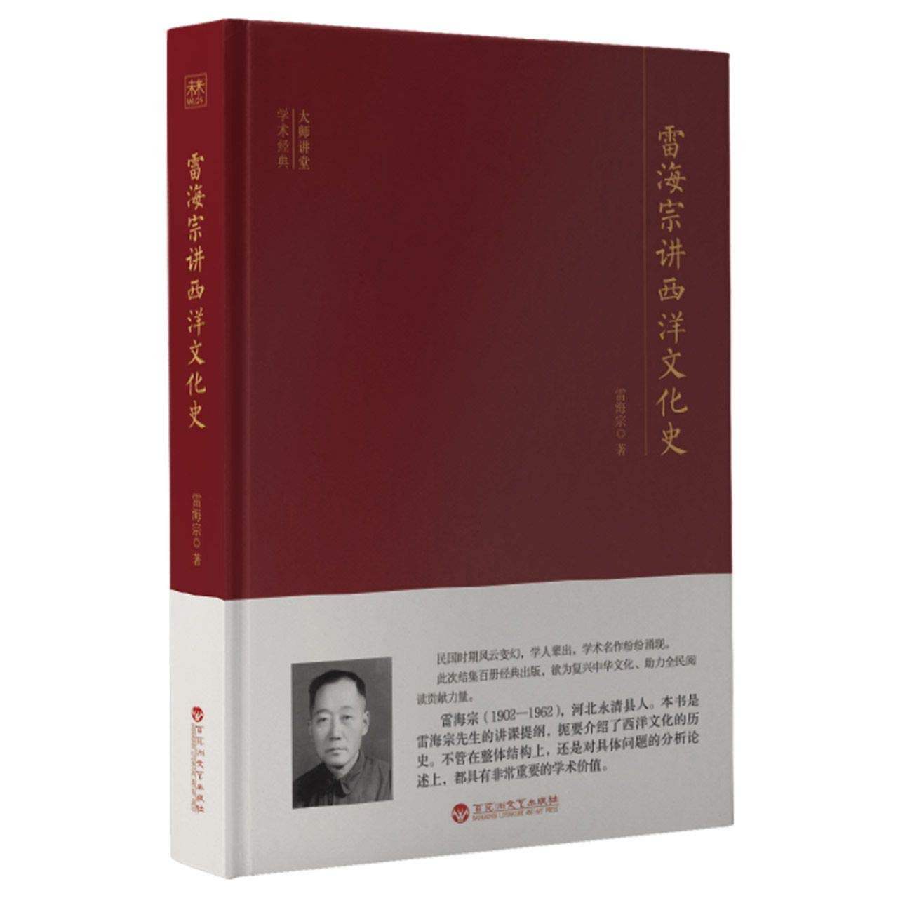 雷海宗讲西洋文化史 雷海宗 百花洲文艺出版社 9787550040724 Books
