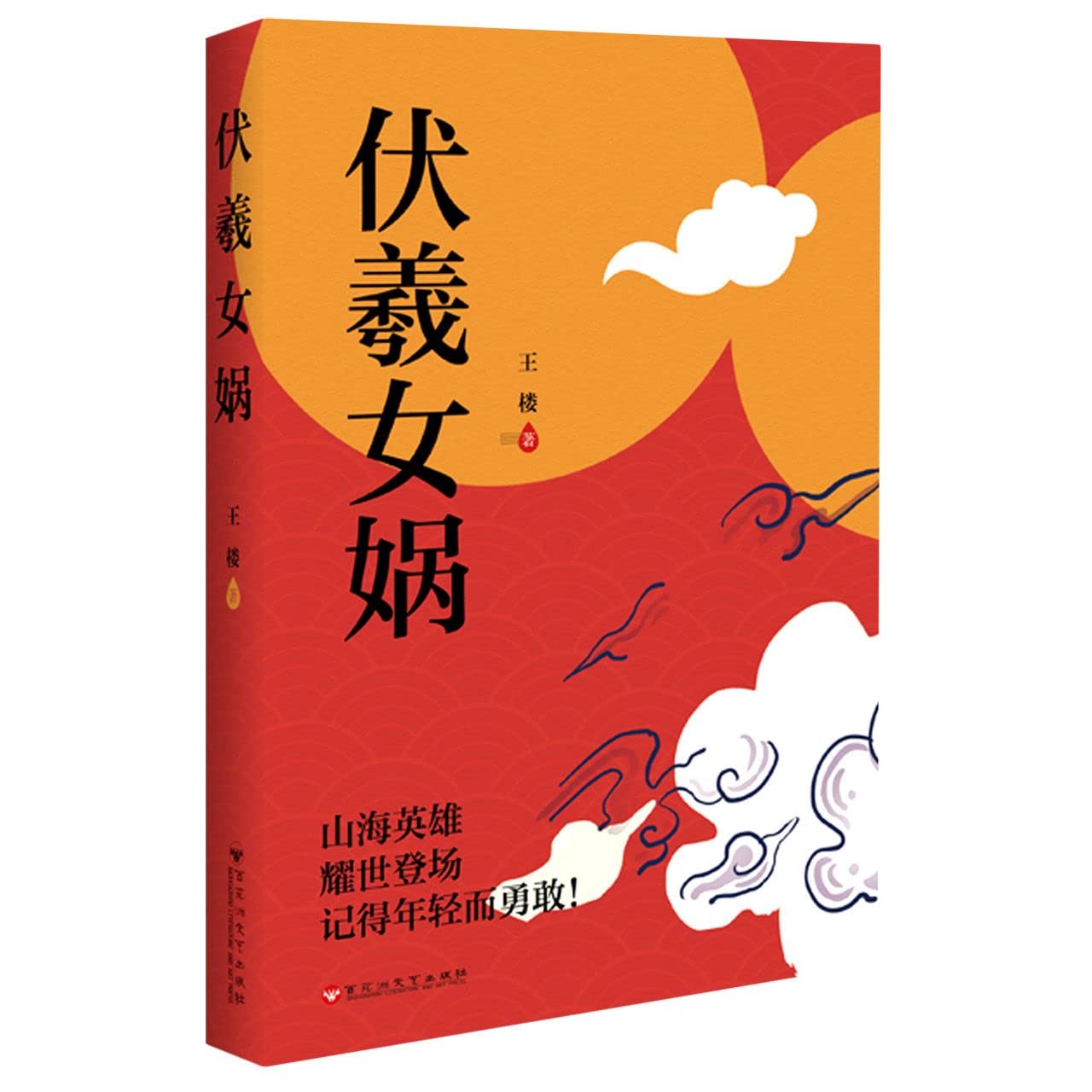 伏羲女娲 9787550043046 枫林苑图书专营店 数量： Books