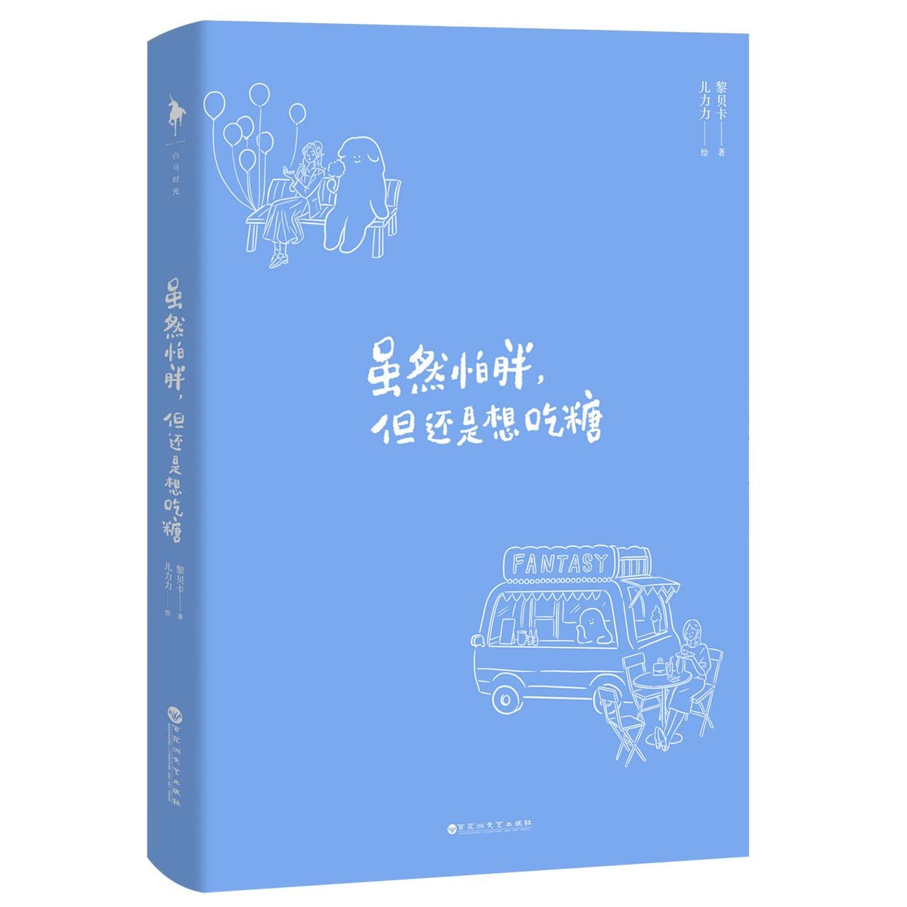虽然怕胖，但还是想吃糖（由儿力力暖心绘制、黎贝卡倾心著作） book