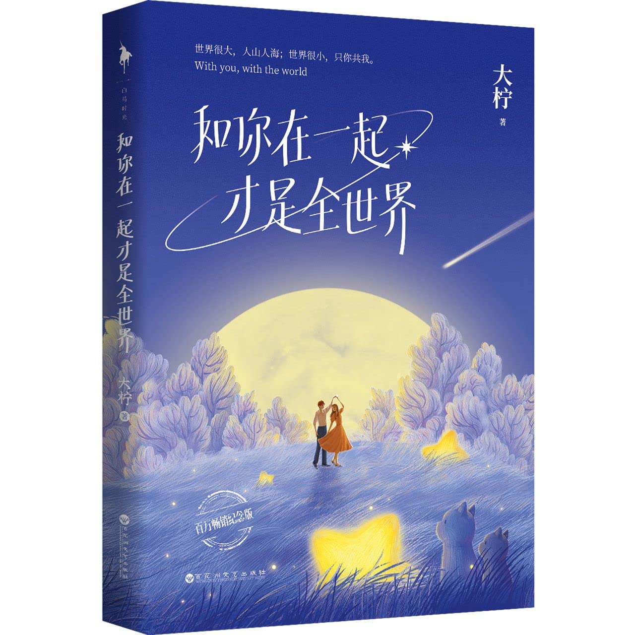 下单即得特签+超多快乐专享赠品】和你在一起才是全世界 大柠 暖甜治愈魔力告白书 萌动人心睡前小甜饼 初恋一生的暖甜恋爱枕边书 book