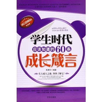 学生时代应该知道的60条成长箴言 Books