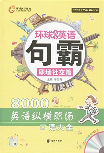 环球天下英语•句霸•职场社交篇(附MP光盘1张) Books