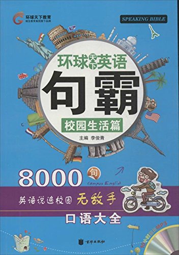 环球天下英语:句霸•校园生活篇(附MP3光盘1张) Books
