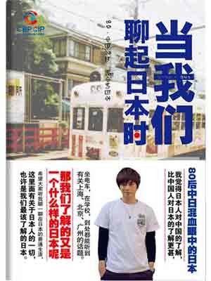 When We Mention Japan (Chinese Edition) book